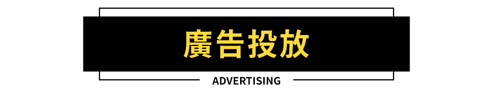 真鄭文創-廣告投放