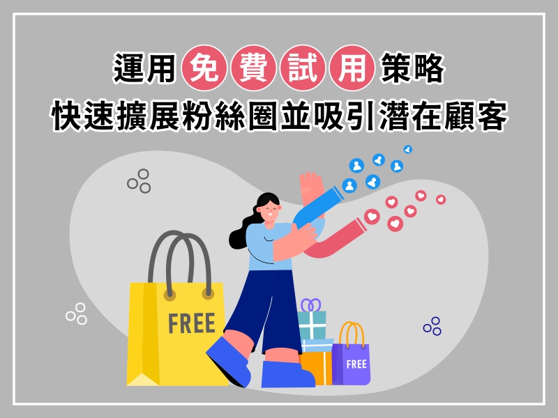 運用「免費試用」策略-快速擴展粉絲圈並吸引潛在顧客