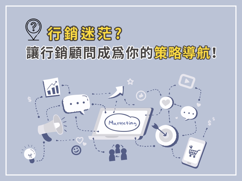 行銷迷茫? 讓行銷顧問成為你的策略導航! - 真鄭文創有限公司